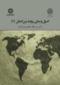 دانلود pdf کتاب اصول و مبانی روابط بین الملل (جلد دوم) جلال دهقانی فیروز آبادی