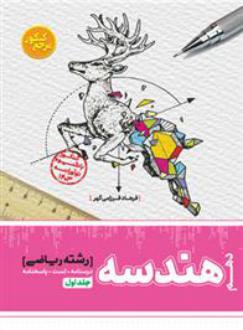 دانلود pdf کتاب مرجع کنکور هندسه دهم (جلد اول) فرهاد فرزامی گهر
