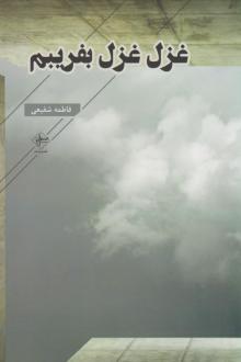 دانلود pdf کتاب غزل غزل بفریبم فاطمه شفیعی (1356)