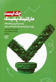 دانلود pdf کتاب چک لیست مارکتینگ پلنینگ داوود زاروب