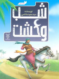 دانلود pdf کتاب شب وحشت سید سعید هاشمی