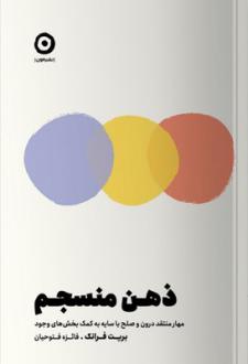 دانلود pdf کتاب ذهن منسجم بریت فرانک