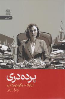 دانلود pdf کتاب پرده دری لیلیلا سیگوردورداتیر