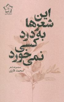 دانلود pdf کتاب این شعر ها به درد کسی نمی خورد محمد قادری