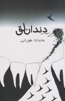 دانلود pdf کتاب دندان لق ماندانا طورانی