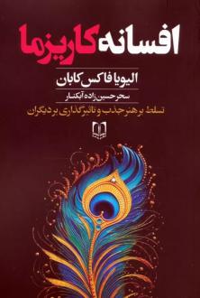 دانلود pdf کتاب افسانه کاریزما اولیویا فاکس کابان