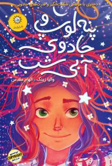 دانلود pdf کتاب پنه لوپ و جادوی آبی شب (دوم) والیا زینک