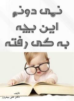 دانلود pdf کتاب نمی دونم این بچه به کی رفته علی بهفروز