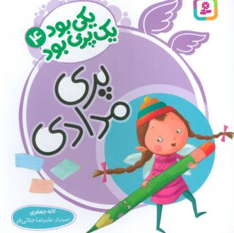 دانلود pdf کتاب پری مدادی لاله جعفری