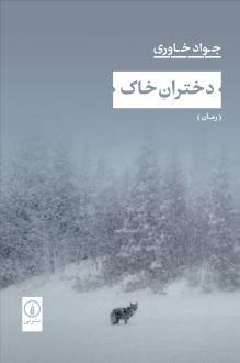دانلود pdf کتاب دختران خاک جواد خاوری