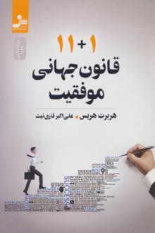 دانلود pdf کتاب 11+1 قانون جهانی موفقیت هربرت هریس