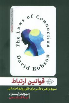 دانلود pdf کتاب قوانین ارتباط دیوید رابسن