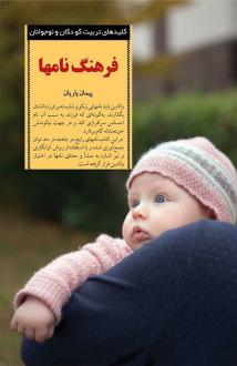 دانلود pdf کتاب فرهنگ نامها پیمان یاریان