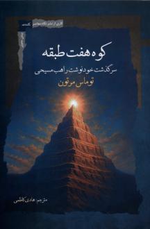 دانلود pdf کتاب کوه هفت طبقه تامس مرتون