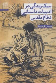 دانلود pdf کتاب سبک زندگی در ادبیات داستانی دفاع مقدس محسن ظریفی نیا