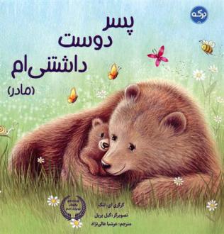 دانلود pdf کتاب پسر دوست داشتنی ام (مادر) گریگوری لنگ