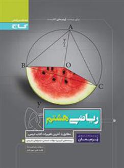 دانلود pdf کتاب پرسمان ریاضی هشتم رضا نصرت زاد