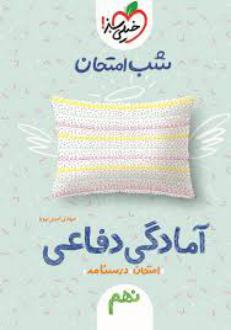 دانلود pdf کتاب شب امتحان آمادگی دفاعی نهم مهدی امینی پویا