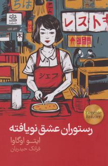 دانلود pdf کتاب رستوران عشق نویافته ایتو اوگاوا