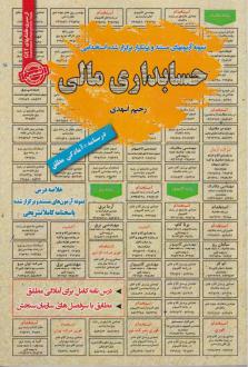 دانلود pdf کتاب حسابداری مالی رحیم اسعدی