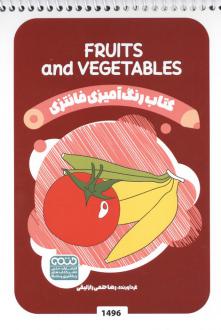 دانلود pdf کتاب رنگ آمیزی فانتزی (طرح FRUITS AND VEGETABLES،کد 1496)،(سیمی) رضا حتمی رازلیقی