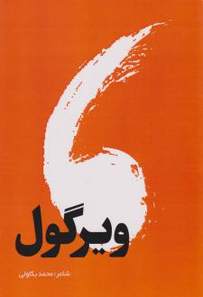 دانلود pdf کتاب ویرگول محمد بکاولی