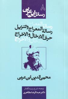 دانلود pdf کتاب رساله المعراج و تنزیل حرف الادخال و الاخراج محی الدین ابن عربی