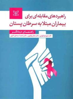 دانلود pdf کتاب راهبردهای مقابله ای برای بیماران مبتلا به سرطان پستان شهربانو قهاری