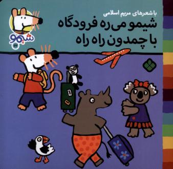 دانلود pdf کتاب شیمو می‌ره فرودگاه با چمدون راه راه مریم اسلامی