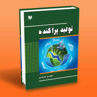 دانلود pdf کتاب تولید پراکنده مهدی نوروزی(۱۳۶۳)