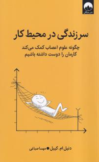 دانلود pdf کتاب سرزندگی در محیط کار دانیل ام کیبل