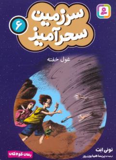 دانلود pdf کتاب غول خفته (جیبی) تونی ابوت
