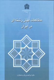 دانلود pdf کتاب مطالعات میان رشته ای در ایران ابراهیم برزگر