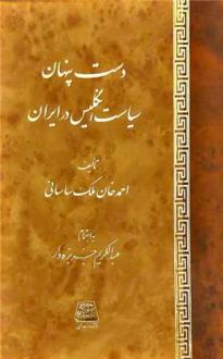دانلود pdf کتاب دست پنهان سیاست انگلیس در ایران احمد ملک ساسانی