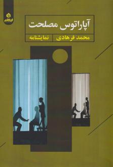 دانلود pdf کتاب آپاراتوس مصلحت محمد فرهادی (1372)