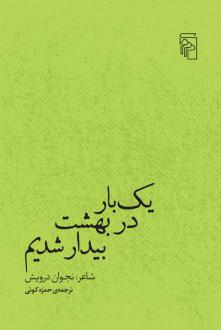 دانلود pdf کتاب یک‌بار در بهشت بیدار شدیم نجوان درویش