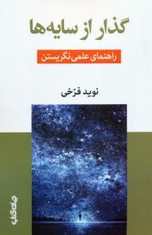 دانلود pdf کتاب گذار از سایه‌ها نوید فرخی