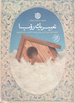 دانلود pdf کتاب تعبیر یک رویا معصومه عبدالله زاده آرپناهی