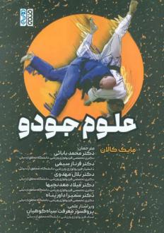 دانلود pdf کتاب علوم جودو مایک کالان