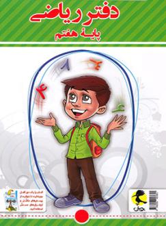 دانلود pdf کتاب دفتر ریاضی هفتم سمیرا بیگی