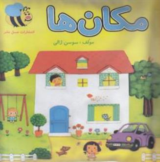 دانلود pdf کتاب مکان ها سوسن ژالی