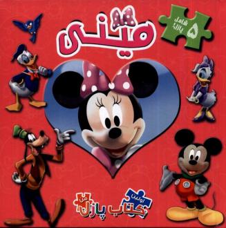 دانلود pdf کتاب مینی کمپانی دیزنی