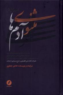 دانلود pdf کتاب مثنوی آدم ها (مجموعه ی شش دفتر) هادی جعفری امان آبادی