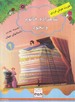 دانلود pdf کتاب شاهزاده خانم و نخود ملانی جویس