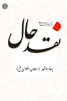 دانلود pdf کتاب نقدحال: بهاولد سلطان‌العلمای بلخ کاظم محمدی