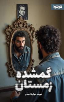 دانلود pdf کتاب گمشده زمستان فهیمه شهابیان مقدم