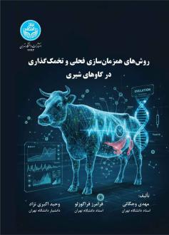 دانلود pdf کتاب روش‌های همزمان‌سازی فحلی و تخمک‌گذاری در گاوهای شیری  مهدی وجگانی