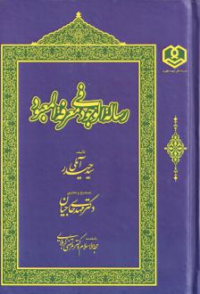 دانلود pdf کتاب رساله الوجود فی معرفه المعبود حیدر آملی