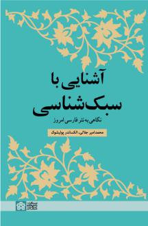 دانلود pdf کتاب آشنایی با سبک شناسی محمدامیر جلالی