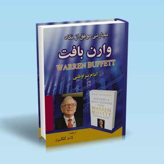 دانلود pdf کتاب تجارتی موفق از نگاه وارن بافت آدام براونلی